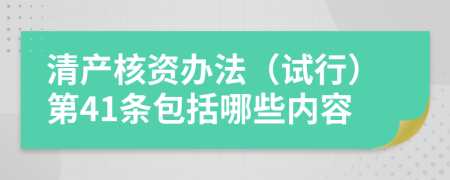 清产核资办法（试行）第41条包括哪些内容