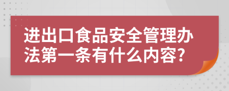 进出口食品安全管理办法第一条有什么内容?