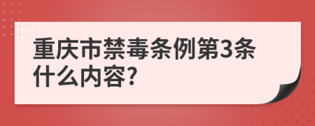 重庆市禁毒条例第3条什么内容?