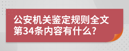 公安机关鉴定规则全文第34条内容有什么?