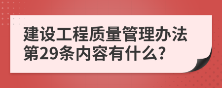 建设工程质量管理办法第29条内容有什么?