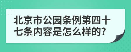 北京市公园条例第四十七条内容是怎么样的?