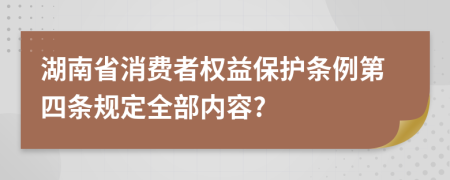 湖南省消费者权益保护条例第四条规定全部内容?