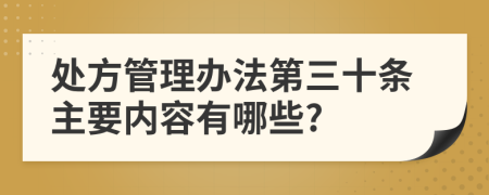 处方管理办法第三十条主要内容有哪些?