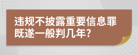 违规不披露重要信息罪既遂一般判几年?