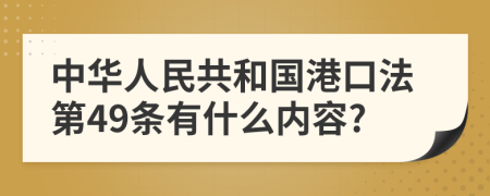中华人民共和国港口法第49条有什么内容?