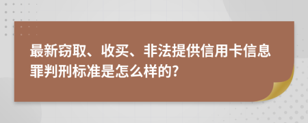 最新窃取、收买、非法提供信用卡信息罪判刑标准是怎么样的?