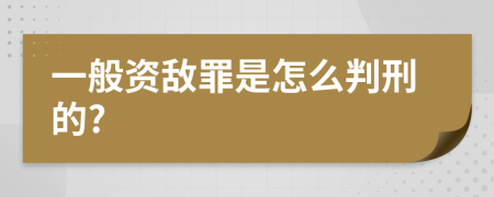 一般资敌罪是怎么判刑的?