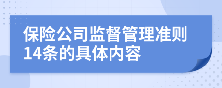 保险公司监督管理准则14条的具体内容