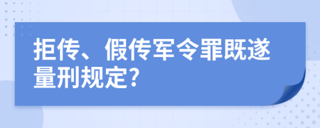 拒传、假传军令罪既遂量刑规定?