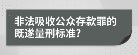 非法吸收公众存款罪的既遂量刑标准?