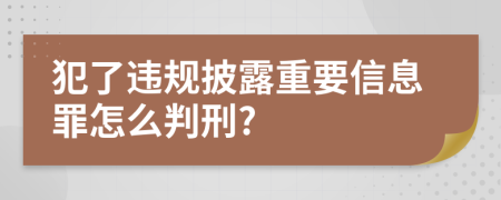 犯了违规披露重要信息罪怎么判刑?