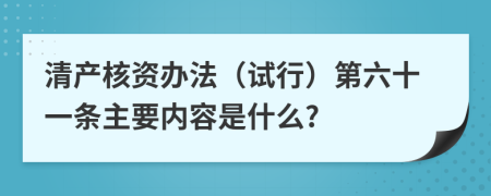 清产核资办法（试行）第六十一条主要内容是什么?