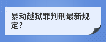 暴动越狱罪判刑最新规定?
