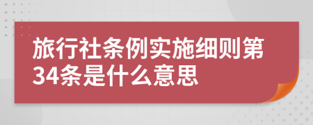 旅行社条例实施细则第34条是什么意思