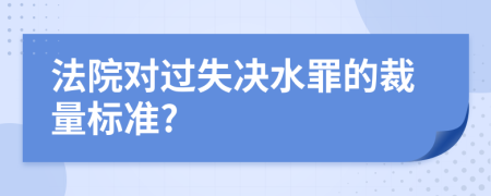 法院对过失决水罪的裁量标准?