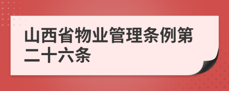 山西省物业管理条例第二十六条