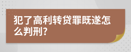 犯了高利转贷罪既遂怎么判刑?