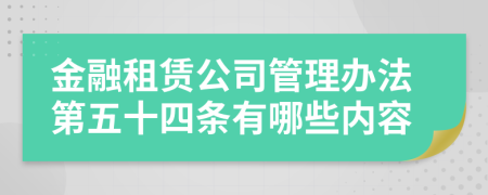 金融租赁公司管理办法第五十四条有哪些内容