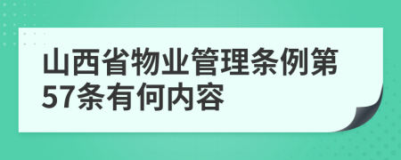 山西省物业管理条例第57条有何内容