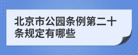 北京市公园条例第二十条规定有哪些