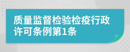 质量监督检验检疫行政许可条例第1条