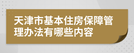 天津市基本住房保障管理办法有哪些内容