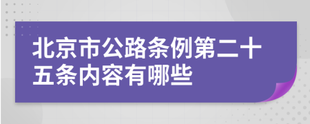 北京市公路条例第二十五条内容有哪些