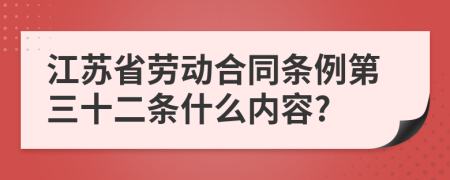 江苏省劳动合同条例第三十二条什么内容?
