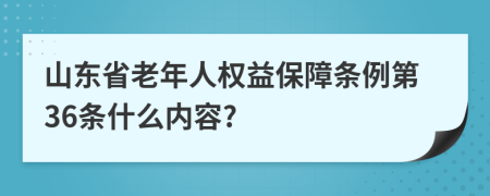 山东省老年人权益保障条例第36条什么内容?