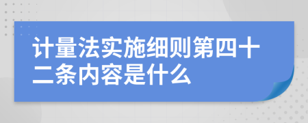 计量法实施细则第四十二条内容是什么