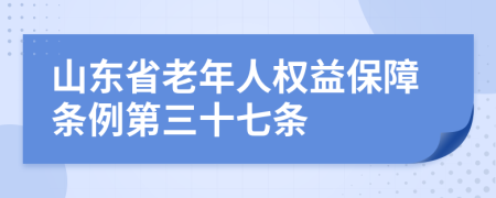 山东省老年人权益保障条例第三十七条