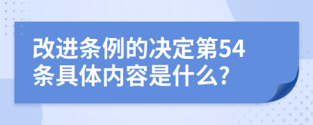 改进条例的决定第54条具体内容是什么?