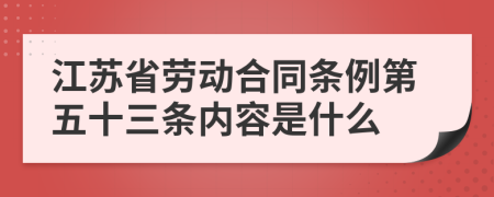 江苏省劳动合同条例第五十三条内容是什么