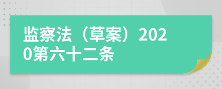 监察法（草案）2020第六十二条