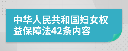 中华人民共和国妇女权益保障法42条内容