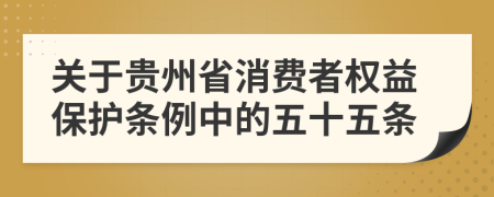 关于贵州省消费者权益保护条例中的五十五条