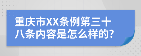 重庆市XX条例第三十八条内容是怎么样的?