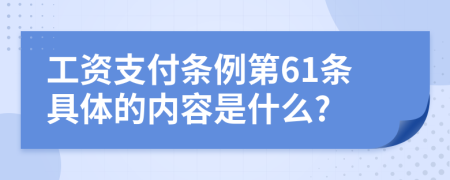 工资支付条例第61条具体的内容是什么?