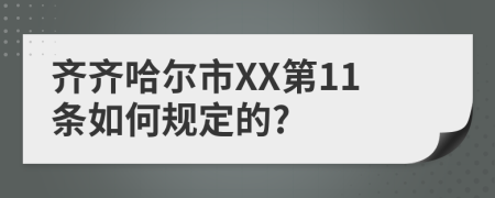 齐齐哈尔市XX第11条如何规定的?