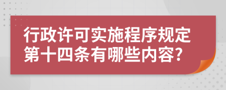 行政许可实施程序规定第十四条有哪些内容?