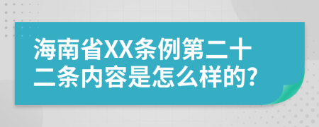 海南省XX条例第二十二条内容是怎么样的?