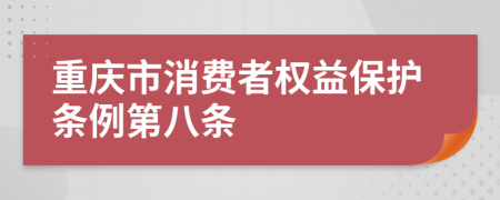 重庆市消费者权益保护条例第八条