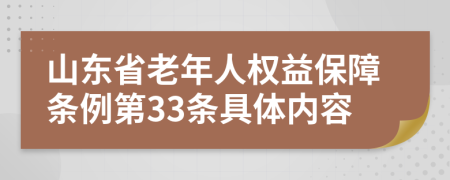 山东省老年人权益保障条例第33条具体内容
