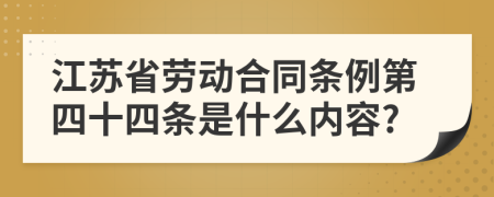 江苏省劳动合同条例第四十四条是什么内容?