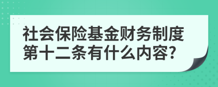社会保险基金财务制度第十二条有什么内容?