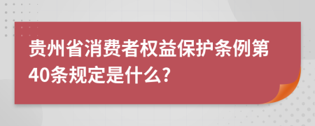 贵州省消费者权益保护条例第40条规定是什么?