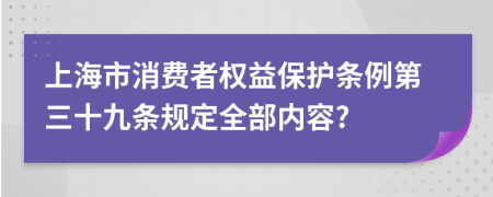 上海市消费者权益保护条例第三十九条规定全部内容?