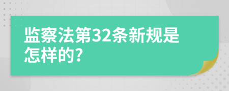 监察法第32条新规是怎样的?