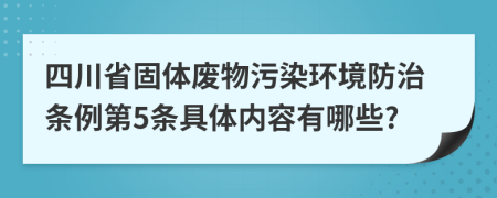 四川省固体废物污染环境防治条例第5条具体内容有哪些?